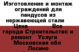 Изготовление и монтаж ограждений для пандусов из нержавеющей стали. › Цена ­ 10 000 - Все города Строительство и ремонт » Услуги   . Московская обл.,Лосино-Петровский г.